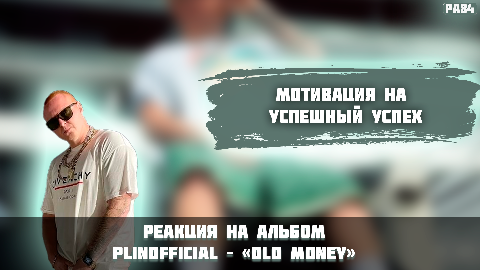 РЕАКЦИЯ НА АЛЬБОМ PLINOFFICIAL – «OLD MONEY»