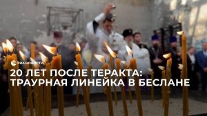 20 лет после теракта: траурная линейка в Беслане