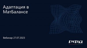 тНавигатор 3-я Серия Вебинаров 2023 | 06 Адаптация в МатБалансе в ПО тНавигатор