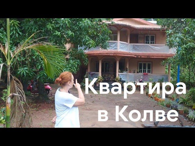 Однокомнатная квартира в Колве, южный Гоа, Бенаулим