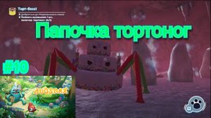 Папочка тортоног ( Bugsnax ) #10