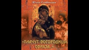 Юлия Славянская. ☦ "Плачут Богородицы Образа".(2010)