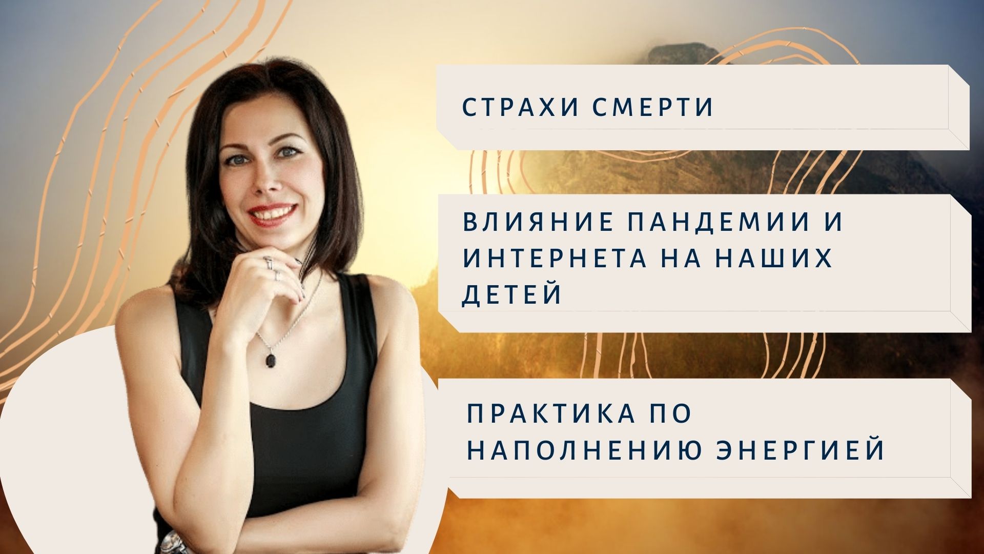 Страх смерти. Влияние пандемии и интернета на наших детей. Практика по наполнению энергией.mp4