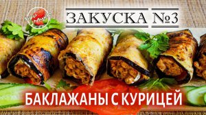 ЗАКУСКА №3 / Рулетики из баклажанов с курицей / Eggplant recipe 3