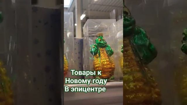 Новый год в Эпицентре #товарыкновомугодуэпицентр #эпицентр смотреть онлайн
