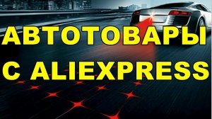 АВТО ТОВАРЫ  С  ALIEXPRESS ! БЮДЖЕТНЫЕ НЕ ОБХОДИМЫЕ ТОВАРЫ ДЛЯ АВТО !