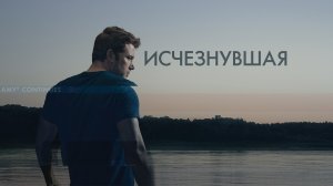 Исчезнувшая [трейлер]