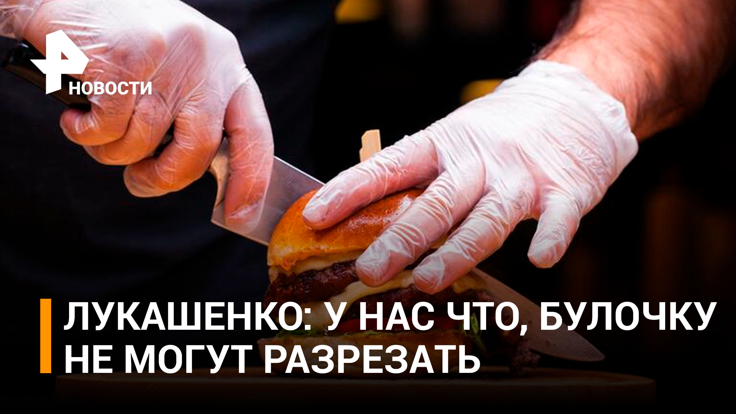 Лукашенко об уходе McDonald