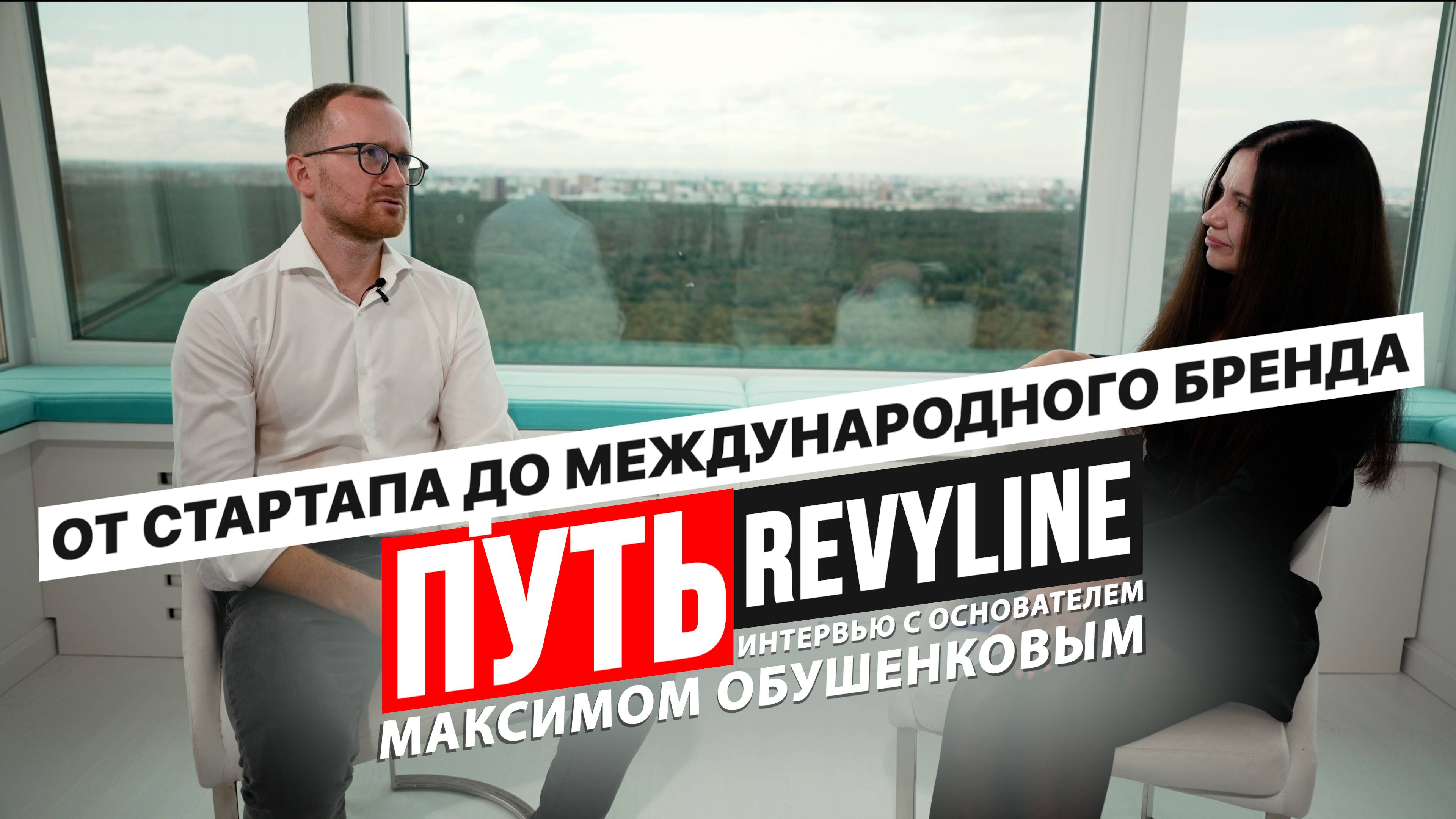 От стартапа до международного бренда. Путь Revyline. Интервью с основателем Максимом Обушенковым