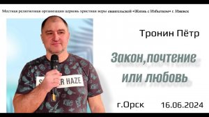 Закон, почтение или любовь?  П.Тронин. 16.06.24.