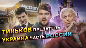 ? ВАРЛАМОВ ПРЕВРАТИЛСЯ В КАМИКАДЗЕ ДЕДА //ТИНЬКОВ НАС ПРЕДАЛ // УКРАИНА ЧАСТЬ РОССИИ