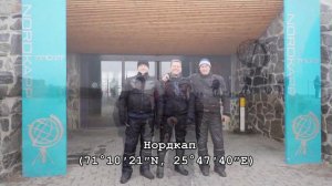 Мотопутешествие на Нордкап на Yamaha Super Tenere. Moto trip to North Cape (Finland.Norway.Sweeden).