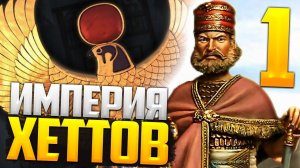 Сильнейшее Государство Бронзовой Эпохи! Хетты #2 в Age of Bronze | TOTAL WAR ROME 2