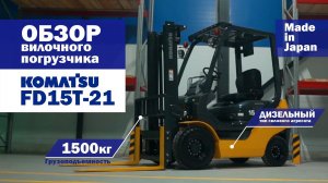 Видео обзор вилочного погрузчика Komatsu FD15T-21