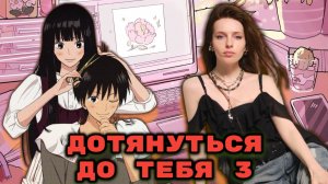 Дотянуться до тебя 3 сезон