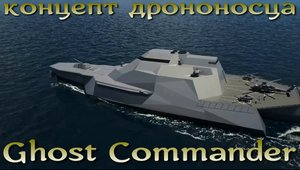 Ghost Commander - концепт южнокорейского дрононосца. Новая концепция морского боя.