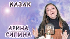 Арина Силина - «Казак»