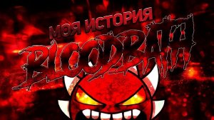 МОЯ ИСТОРИЯ Geometry dash или как я прошел BLOODBATH!