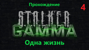 S.T.A.L.K.E.R. Anomaly 1.5.2 GAMMA ЧЕСТНОЕ прохождение ГАЙД и ОДНА ЖИЗНЬ! №4