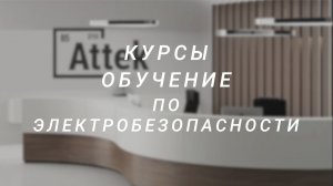 Курсы и обучение по электробезопасности, все направления, образовательный центр АТТЭК