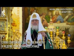 Проповедь Святейшего Патриарха Кирилла в Неделю 27-ю по Пятидесятнице