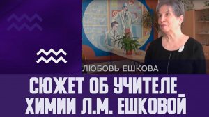 Человек, изменивший мой взгляд на мир- учитель химии Л.М. Ешкова МБОУ СШ №42 г.  Ульяновск