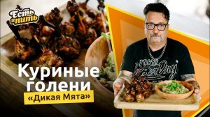 Куриные голени в мятном маринаде. Надо попробовать!