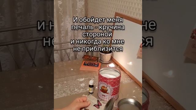 ? Заговор на удачу  и любовь.