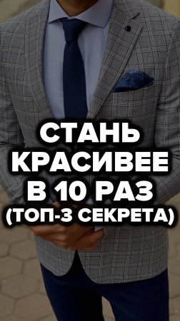 Стань Красивее В 10 Раз (Топ-3 Секрета) #аксессуары #александрсамсонов #стильныемужчины #мода #топ