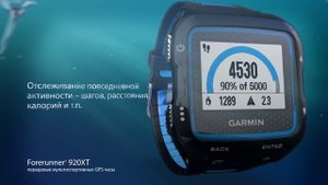 Мультиспортивные часы Garmin Forerunner 920XT