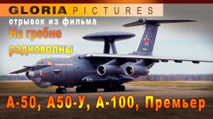 "На гребне радиоволны" отрывок из фильм А-50, А-50У, А-100 Премьер - самолёт