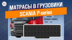 Матрас Scania P-series - производство