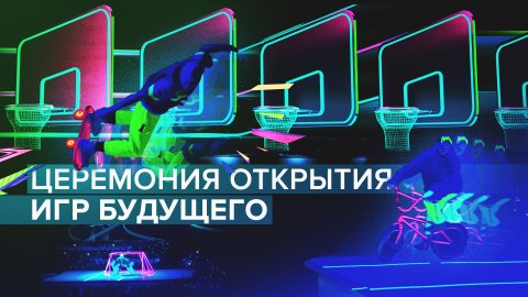 В Казани состоялась церемония открытия Игр Будущего
