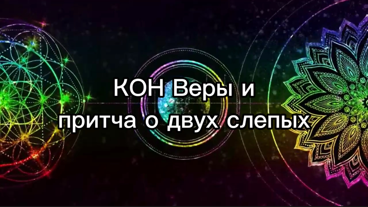 КОН Веры.