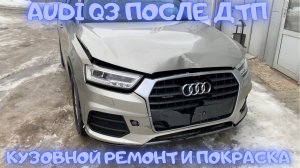 Кузовной ремонт и покраска автомобиля Audi Q3 после ДТП