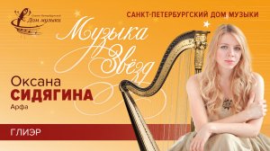 Oksana Sidyagina (harp) 2019-11-27