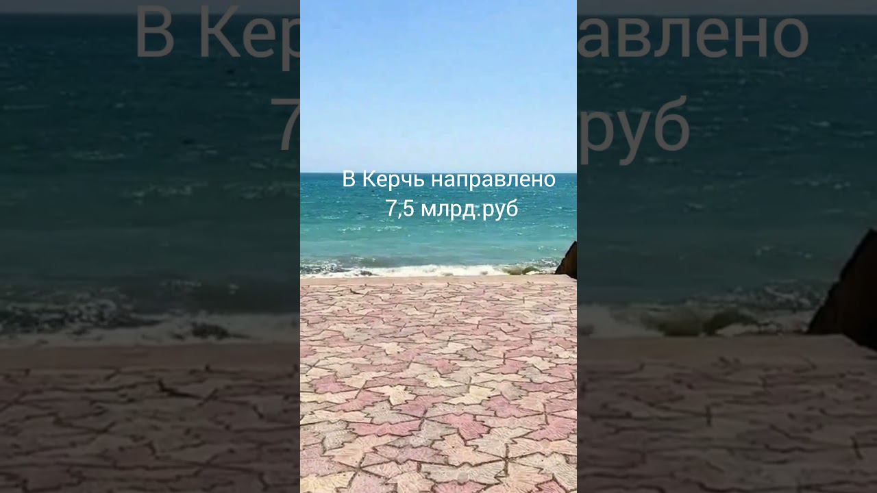 В Крым будет направлено 41 млрд рублей инвестиций на строительство ЖК и других объектов #shorts смотреть онлайн