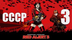 C&C: Red Alert 3 - Часть 3 [Счёт в Швейцарском банке] [СССР] (Кооп)
