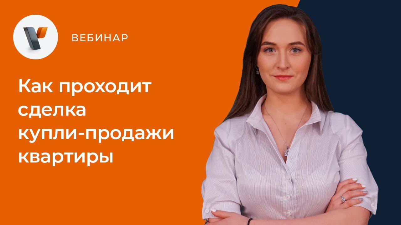 Как проходит сделка купли продажи квартиры