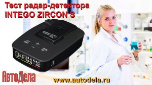 Тест радар-детектора INTEGO Zircon S на дороге