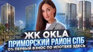 Обзор ЖК OKLA в Приморском районе Санкт-Петербурга. Здесь ипотека без первого взноса от застройщика