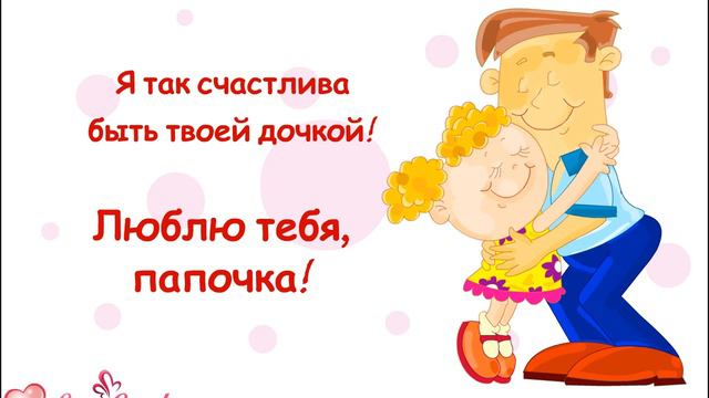 Я так счастлива быть твоей дочкой! смотреть онлайн