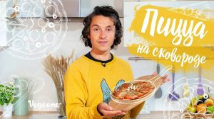 Пицца на сковороде. Быстрая пицца за 15 минут