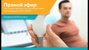 Прямой эфир «Ультразвуковая диагностика варикоцеле: рекомендации ESUR-SPIWG»