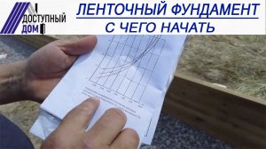 Ленточный фундамент своими руками. С чего начать, какой инструмент нужен