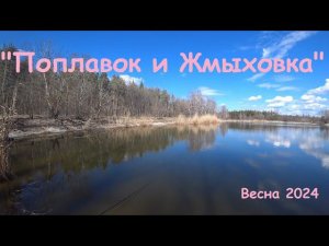 "поплавок и жмыховка", открываю весну 2024.