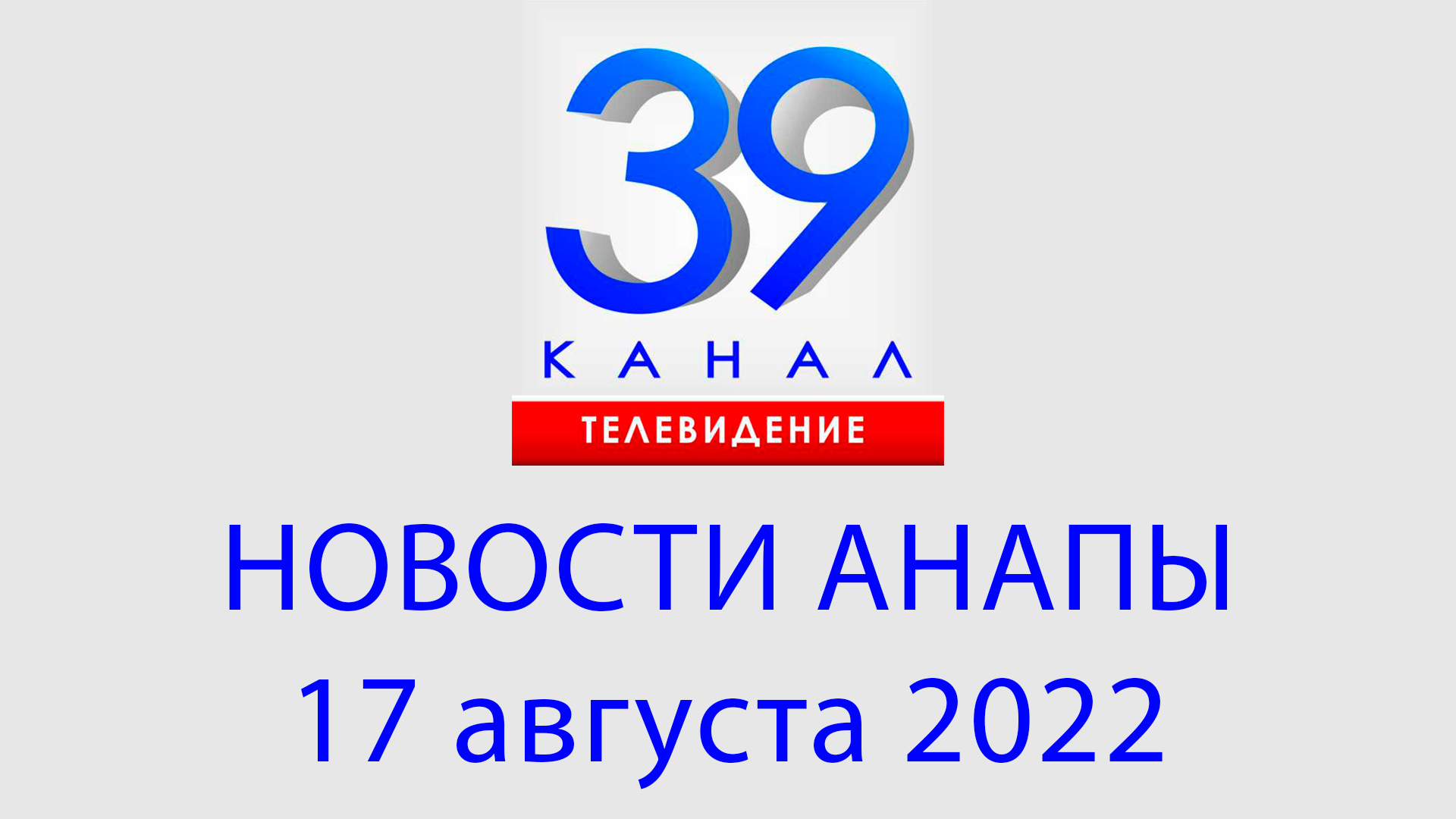 Channel 39. Телеканал Анапы.