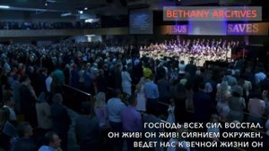 Он жив, Он жив! Хор Церкви Вифания Сакраменто