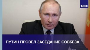 Путин обсудил с Совбезом укрепление международного сотрудничества в борьбе с терроризмом
