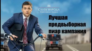 "СЛУГА НАРОДА ВЛАДИМИР ЗЕЛЕНСКИЙ" - ПРЕЗИДЕНТ УКРАИНЫ!